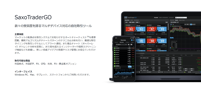 サクソバンク証券