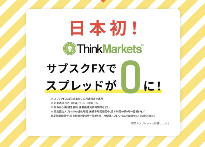 ThinkMarketsは日本初のサブスクリプション型FX