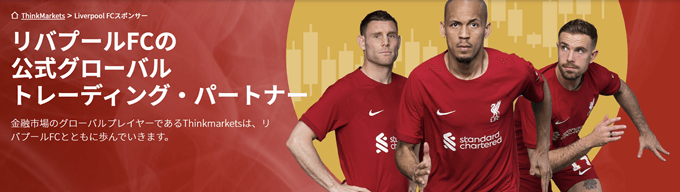 ThinkMarketsグループはリバプールFXの公式スポンサー