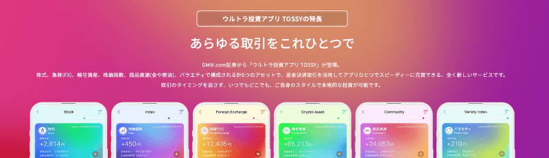 TOSSY（トッシー）とは？