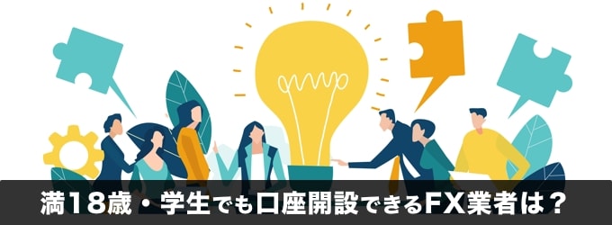 満18歳、学生でも口座開設できるFX業者・証券会社は?