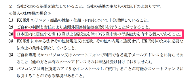 DMM FXは約款に「満18歳以上(高校生を除く)」と明記