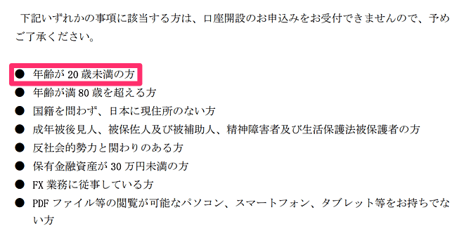 従来と変わらず満20歳から口座開設が可能なFX業者
