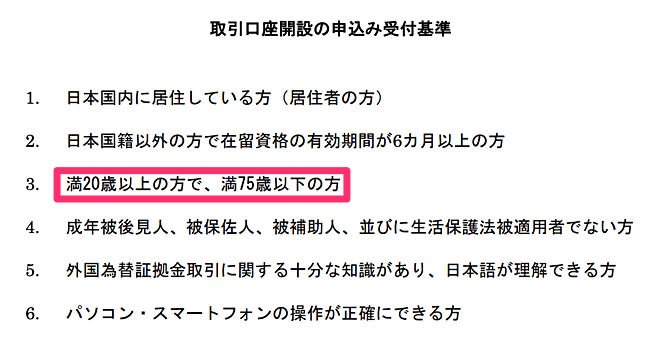 従来と変わらず満20歳から口座開設が可能なFX業者