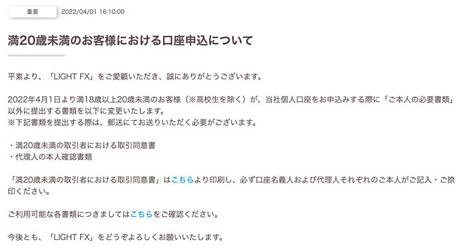 LIGHT FXの口座開設の年齢制限について