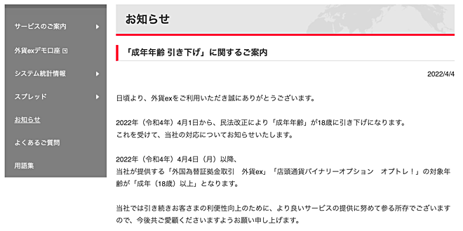 GMO外貨は成年年齢引き下げの対応を告知