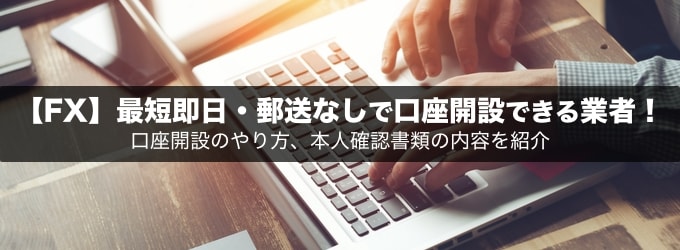 【FX】郵送なしで口座開設する方法を徹底解説！