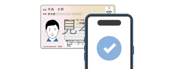 「読み取りで本人確認」にも対応