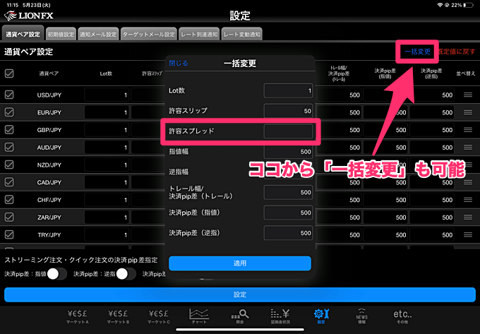 許容スプレッドの設定方法