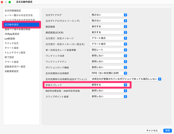 許容スプレッドの設定方法