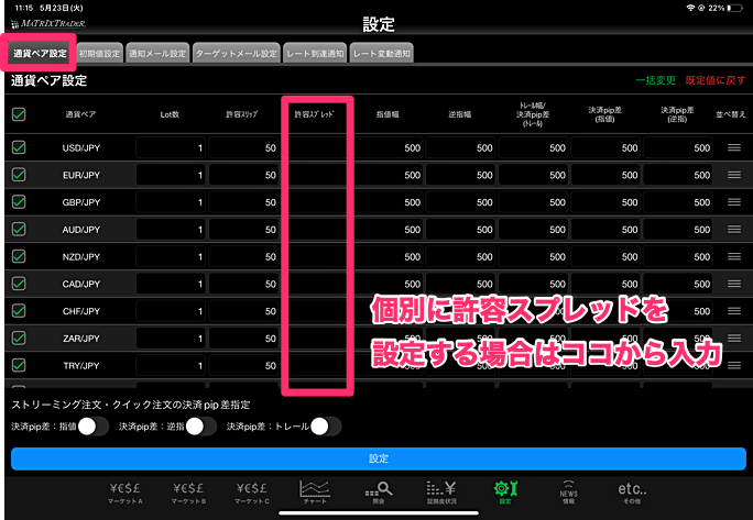 iPadアプリ 許容スプレッド設定方法