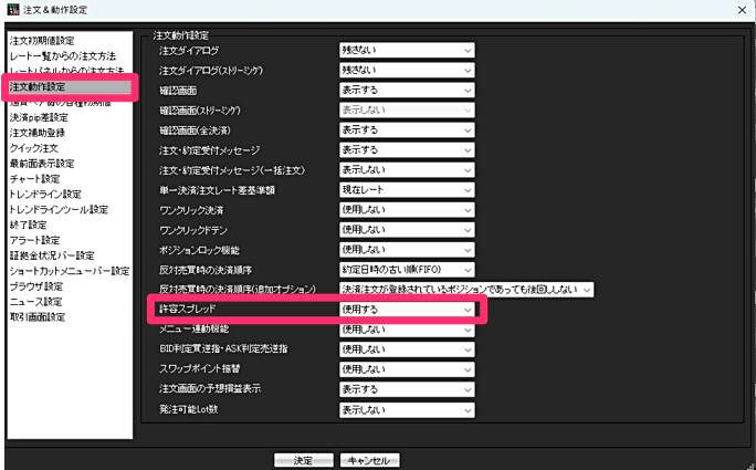 PCツール（.NET版）許容スプレッド設定方法