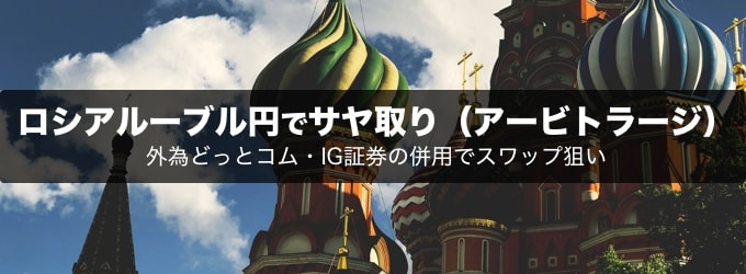 【FX】ロシアルーブル円でサヤ取り（アービトラージ）！