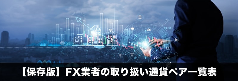 FX各社の取り扱い通貨ペアを探したい時はコレ！