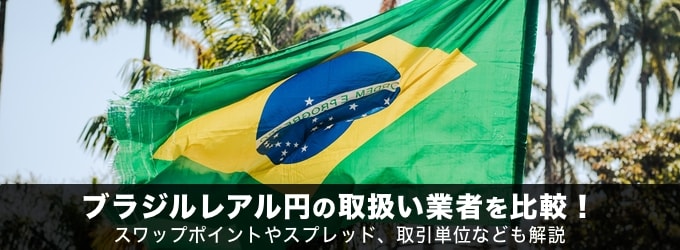 ブラジルレアル円の取扱い業者を比較！