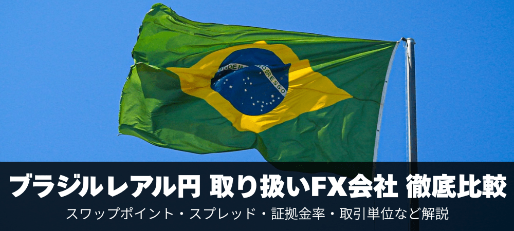 ブラジルレアル円の取扱い業者を比較！