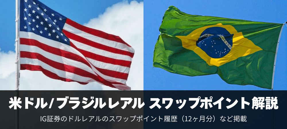 米ドルブラジルレアルのスワップポイント徹底解説！