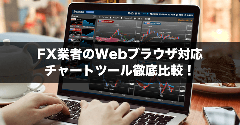 プラウザで使えるFXチャート特集