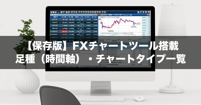 【保存版】FX会社のPC版チャートツール足種（時間軸）・チャートタイプを一覧まとめ