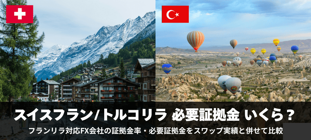 スイスフラン/トルコリラの必要証拠金はいくら?