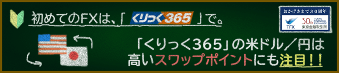 くりっく３６５のスワップポイントに注目