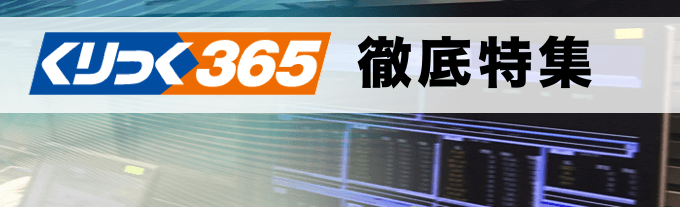 FX業者の「くりっく３６５」サービスを特集