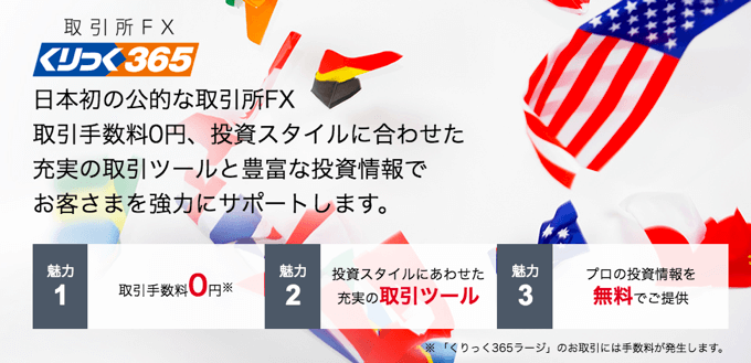 くりっく３６５もNDD方式を採用！