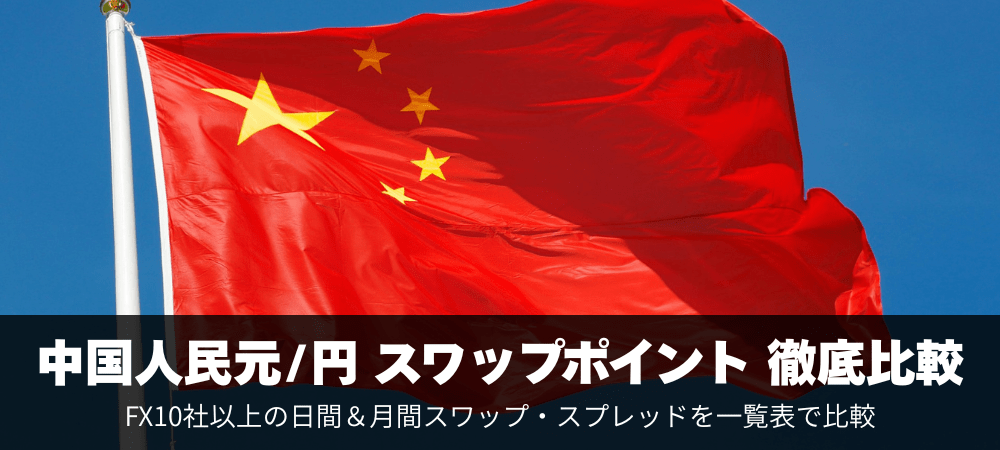 中国人民元円(CNH/JPY)スワップポイント一覧比較！