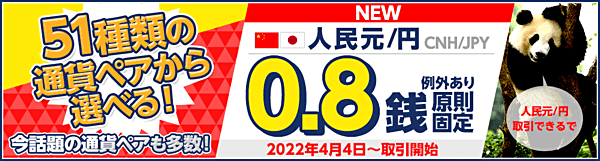 人民元円(CNH/JPY)ヒロセ通商が人民元円取り扱い開始!