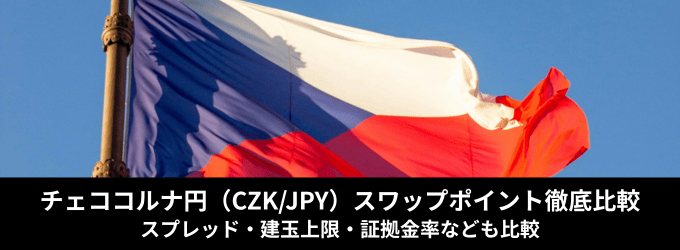 チェココルナ円取扱い業者を徹底比較！