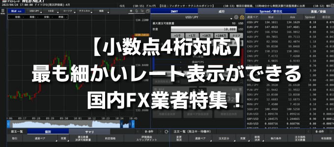 【小数点4桁】最も細かいレート表示ができる国内FX業者はどこ？