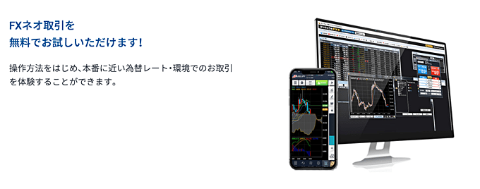 GMOクリック証券「FXネオ」デモ取引