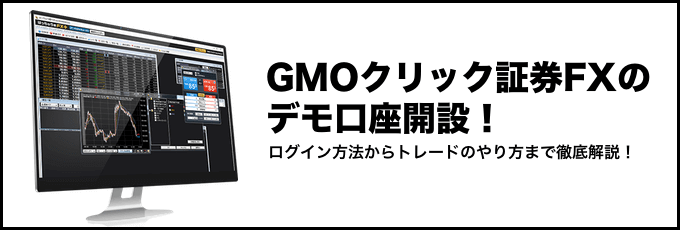 GMOクリック証券「FXネオ」デモ取引