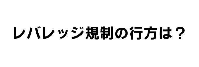 レバレッジ規制のカギを握るのは自己資本規制比率？