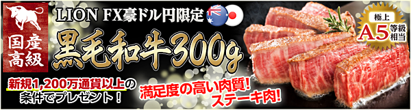 【ヒロセ通商】豪ドル円取引で黒毛和牛300g！