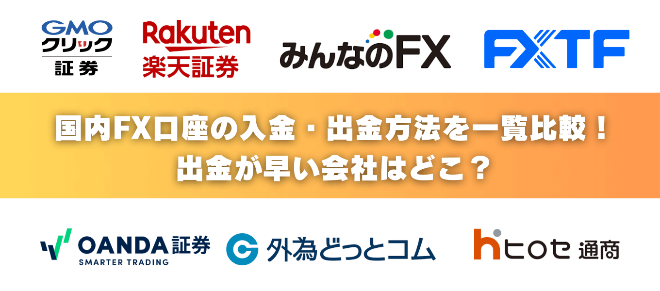 国内FX10口座の入金・出金方法を一覧比較!出金が早い会社はどこ?
