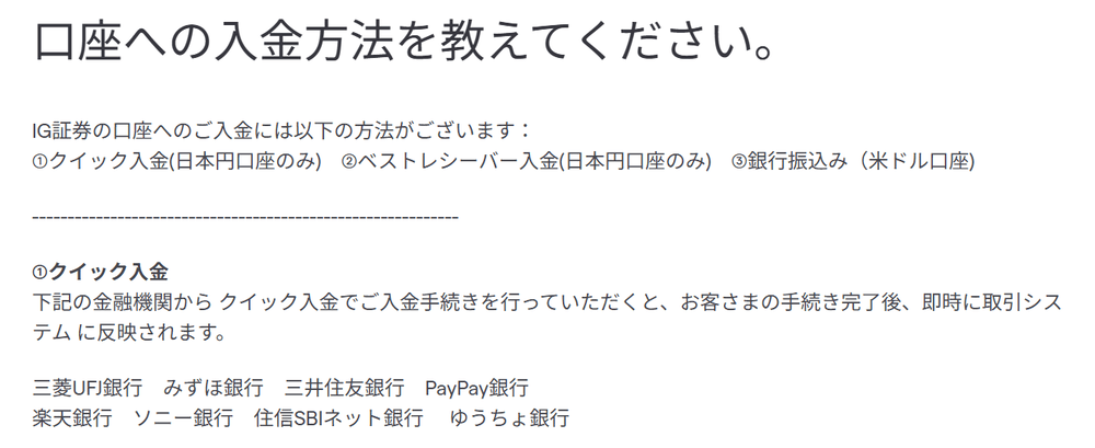 IG証券の入金方法