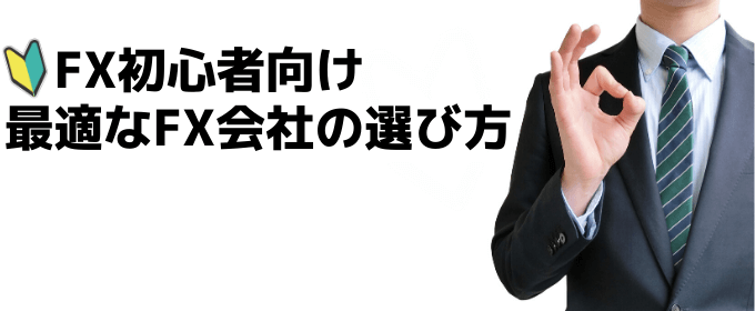 FX初心者の会社選び方