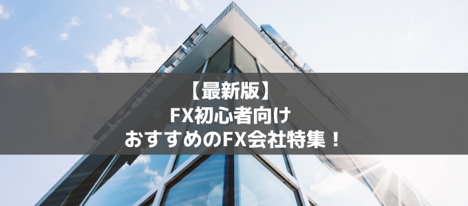 FX初心者向けのFX会社を徹底特集！