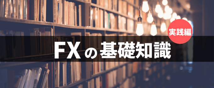 FXの基礎知識