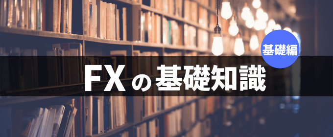 FXの基礎知識