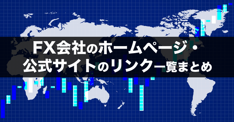 FX会社のホームページ（公式サイト）リンク一覧まとめ