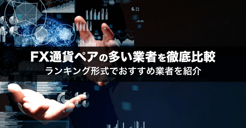 FX通貨ペアの多い業者を徹底比較