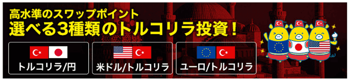 トルコリラは3通貨ペアに対応