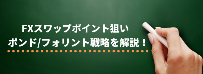 【FX】ポンド/フォリントの長期保有スワップポイント戦略を解説！