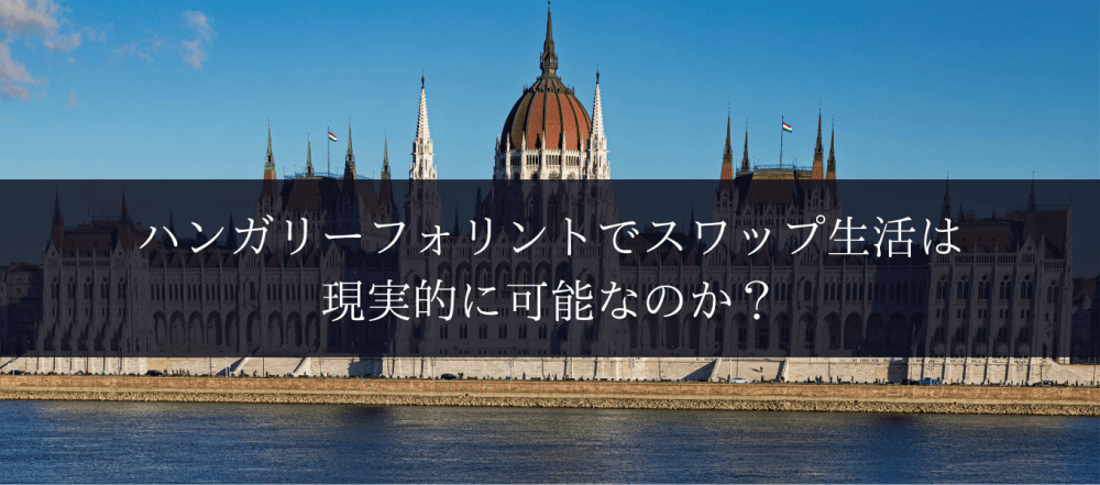 【FX】ポンド/フォリントの長期保有スワップポイント戦略を解説!