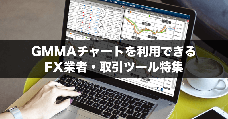 GMMAチャート対応FX業者を特集