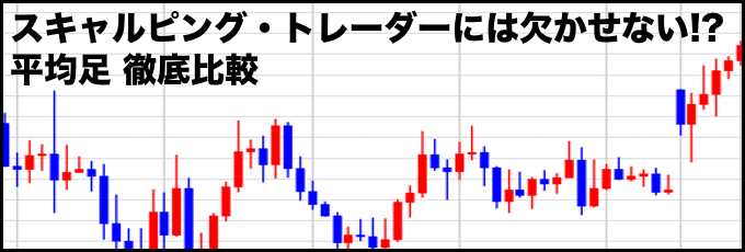 スキャルピングするトレーダーには欠かせない！？平均足 徹底比較