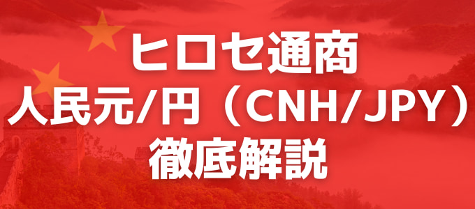 ヒロセ通商で人民元（CNH）の取り扱いスタート！スプレッドや取引単位、スワップポイントは？