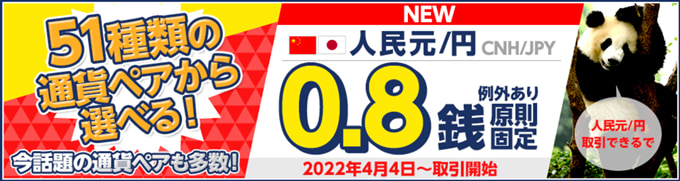 ヒロセ通商で人民元/円（CNH/JPY）が取り扱い開始！